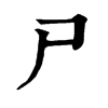 𢎭在康熙字典中的解釋_𢎭康熙字典