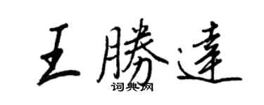 王正良王勝達行書個性簽名怎么寫