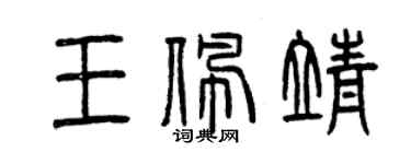 曾慶福王佩靖篆書個性簽名怎么寫