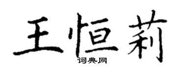 丁謙王恆莉楷書個性簽名怎么寫