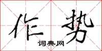 袁強作勢楷書怎么寫