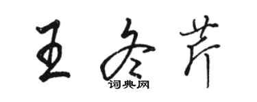駱恆光王冬芹行書個性簽名怎么寫