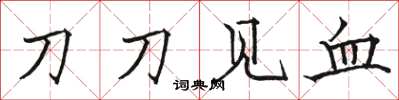駱恆光刀刀見血楷書怎么寫