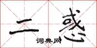 侯登峰二惑楷書怎么寫