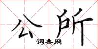 田英章公所楷書怎么寫