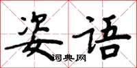 周炳元姿語楷書怎么寫