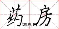 侯登峰藥房楷書怎么寫