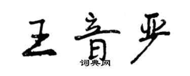 曾慶福王音嚴行書個性簽名怎么寫