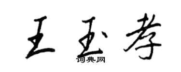 王正良王玉孝行書個性簽名怎么寫