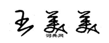 朱錫榮王美美草書個性簽名怎么寫