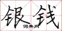 駱恆光銀錢楷書怎么寫