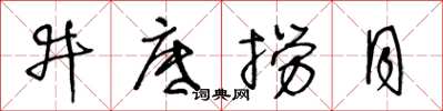 王冬齡井底撈月草書怎么寫