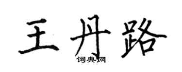 何伯昌王丹路楷書個性簽名怎么寫