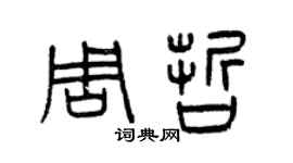 曾慶福周哲篆書個性簽名怎么寫