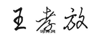 駱恆光王孝放行書個性簽名怎么寫