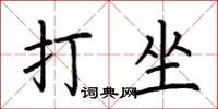 荊霄鵬打坐楷書怎么寫