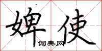 荊霄鵬婢使楷書怎么寫