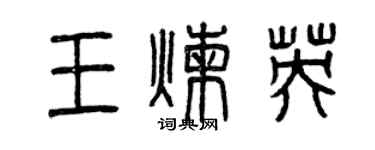 曾慶福王煉英篆書個性簽名怎么寫