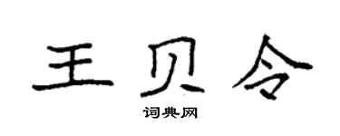 袁強王貝令楷書個性簽名怎么寫
