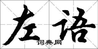 胡問遂左語行書怎么寫