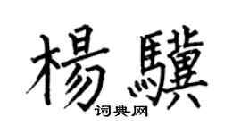 何伯昌楊驥楷書個性簽名怎么寫