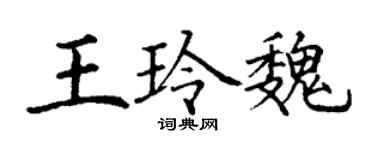 丁謙王玲魏楷書個性簽名怎么寫