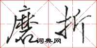 駱恆光磨折行書怎么寫