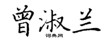 丁謙曾淑蘭楷書個性簽名怎么寫