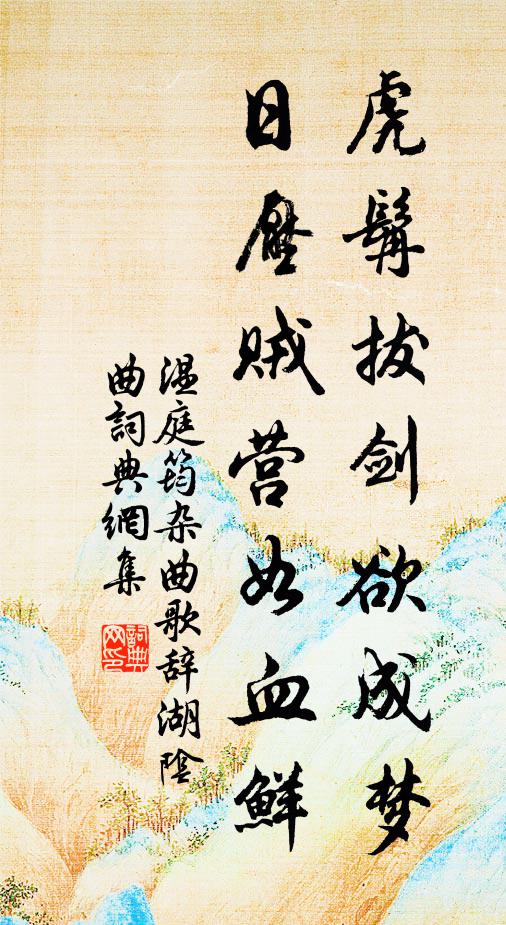 如何青布襪，未得踏溪沙 詩詞名句