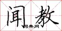 田英章聞教楷書怎么寫