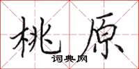 田英章桃原楷書怎么寫