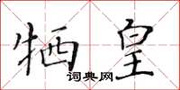 黃華生犧皇楷書怎么寫