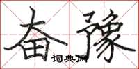 駱恆光奮豫楷書怎么寫