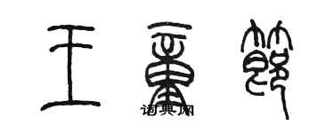 陳墨王童節篆書個性簽名怎么寫