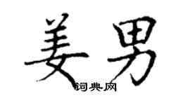 丁謙姜男楷書個性簽名怎么寫