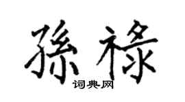 何伯昌孫祿楷書個性簽名怎么寫