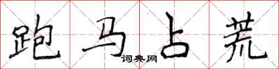 侯登峰跑馬占荒楷書怎么寫