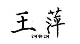 何伯昌王萍楷書個性簽名怎么寫