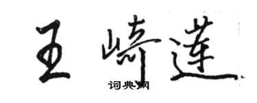 駱恆光王崎蓮行書個性簽名怎么寫