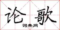 袁強論歌楷書怎么寫