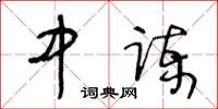 王冬齡中諫草書怎么寫