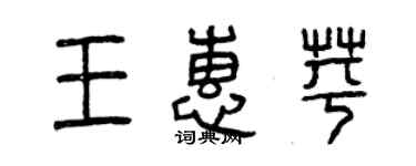 曾慶福王惠苹篆書個性簽名怎么寫