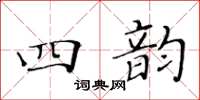 黃華生四韻楷書怎么寫