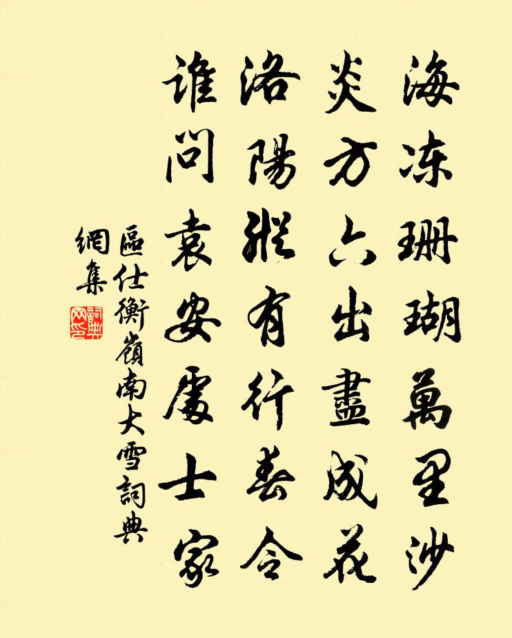 區仕衡嶺南大雪書法作品欣賞