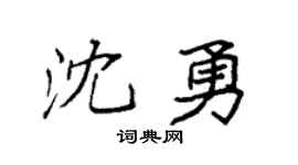 袁強沈勇楷書個性簽名怎么寫