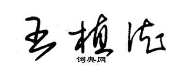 朱錫榮王植德草書個性簽名怎么寫