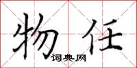田英章物任楷書怎么寫