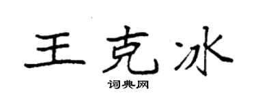 袁強王克冰楷書個性簽名怎么寫