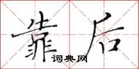 黃華生靠後楷書怎么寫