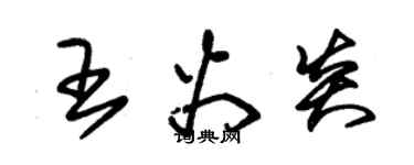 朱錫榮王火炎草書個性簽名怎么寫